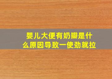 婴儿大便有奶瓣是什么原因导致一使劲就拉