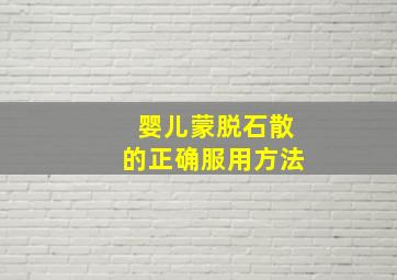 婴儿蒙脱石散的正确服用方法