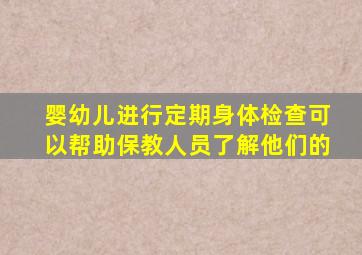 婴幼儿进行定期身体检查可以帮助保教人员了解他们的