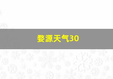 婺源天气30