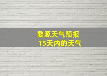 婺源天气预报15天内的天气