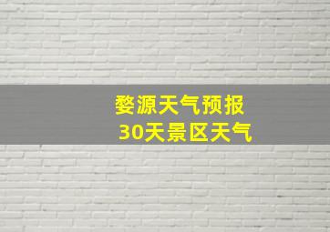 婺源天气预报30天景区天气