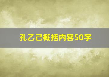 孔乙己概括内容50字