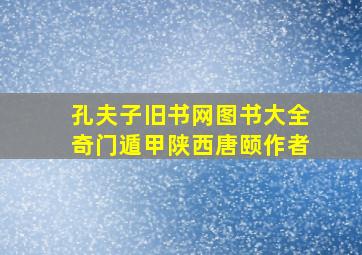 孔夫子旧书网图书大全奇门遁甲陕西唐颐作者