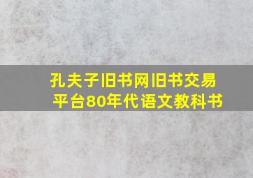 孔夫子旧书网旧书交易平台80年代语文教科书