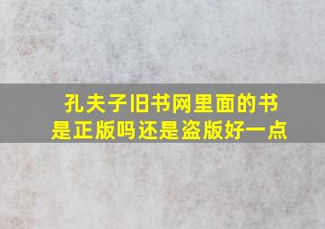 孔夫子旧书网里面的书是正版吗还是盗版好一点