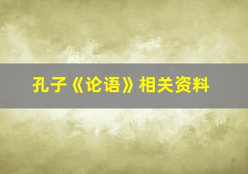 孔子《论语》相关资料