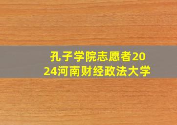 孔子学院志愿者2024河南财经政法大学