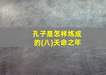 孔子是怎样炼成的(八)天命之年