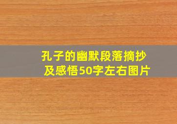 孔子的幽默段落摘抄及感悟50字左右图片