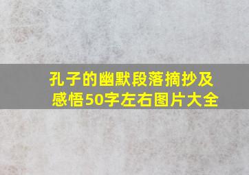 孔子的幽默段落摘抄及感悟50字左右图片大全