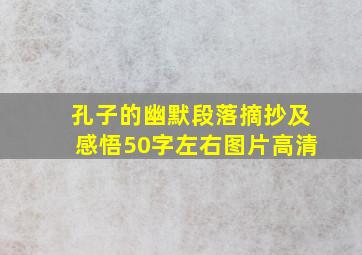 孔子的幽默段落摘抄及感悟50字左右图片高清