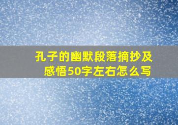 孔子的幽默段落摘抄及感悟50字左右怎么写