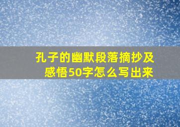 孔子的幽默段落摘抄及感悟50字怎么写出来