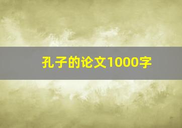 孔子的论文1000字