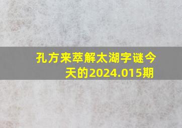 孔方来萃解太湖字谜今天的2024.015期