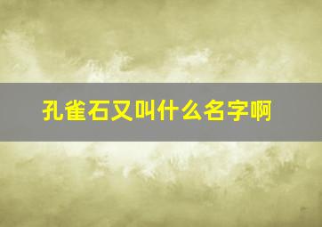 孔雀石又叫什么名字啊