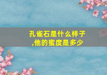 孔雀石是什么样子,他的蜜度是多少