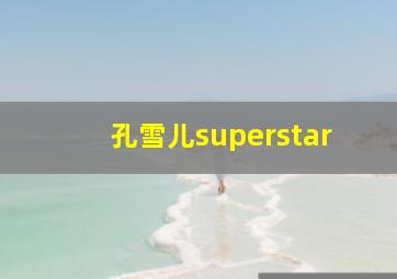 孔雪儿superstar