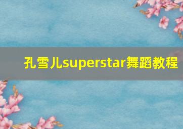 孔雪儿superstar舞蹈教程