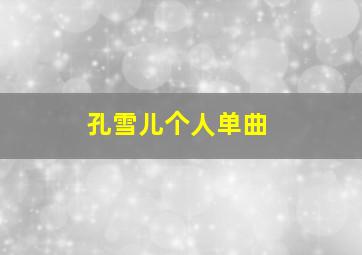 孔雪儿个人单曲