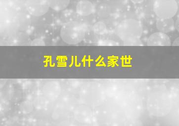 孔雪儿什么家世