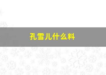 孔雪儿什么料