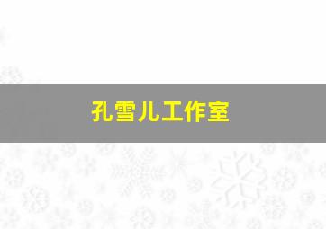 孔雪儿工作室