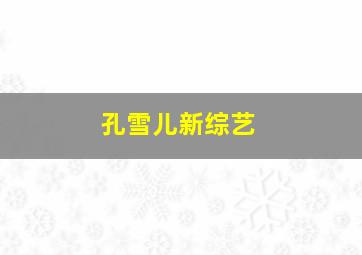 孔雪儿新综艺