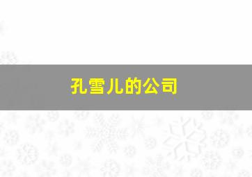 孔雪儿的公司