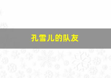 孔雪儿的队友