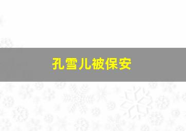 孔雪儿被保安