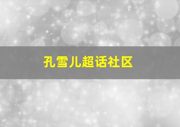 孔雪儿超话社区