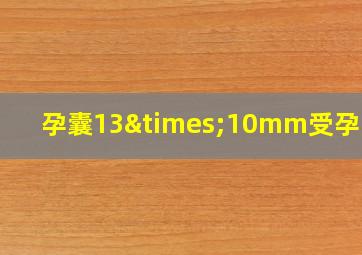 孕囊13×10mm受孕多久