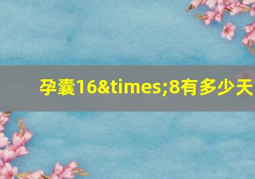 孕囊16×8有多少天