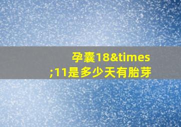 孕囊18×11是多少天有胎芽