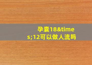 孕囊18×12可以做人流吗