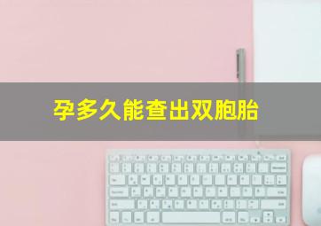 孕多久能查出双胞胎