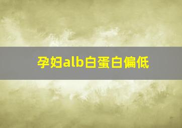 孕妇alb白蛋白偏低