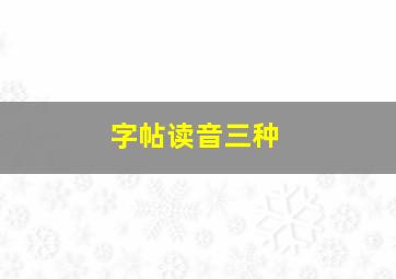 字帖读音三种