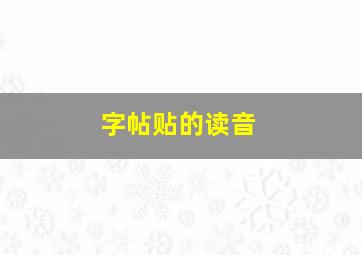 字帖贴的读音