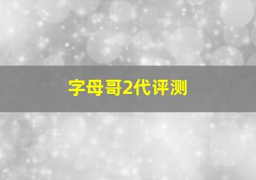 字母哥2代评测