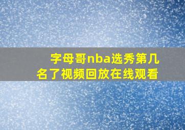 字母哥nba选秀第几名了视频回放在线观看