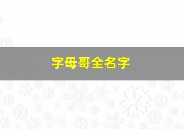 字母哥全名字