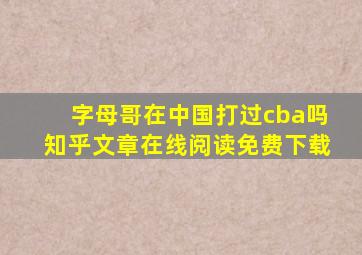 字母哥在中国打过cba吗知乎文章在线阅读免费下载