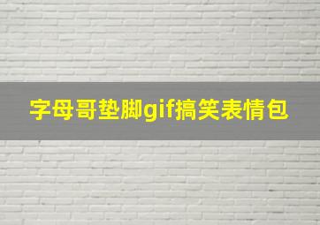 字母哥垫脚gif搞笑表情包