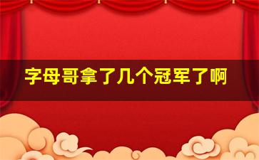 字母哥拿了几个冠军了啊