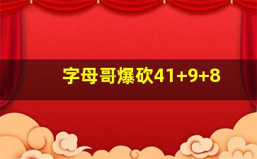 字母哥爆砍41+9+8