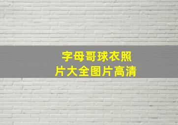 字母哥球衣照片大全图片高清