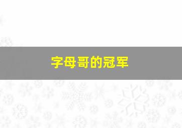 字母哥的冠军